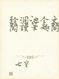 干涸池全文免费阅读笔趣阁封面