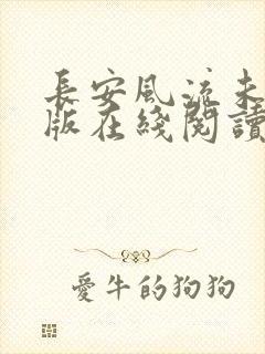 长安风流未删减版在线阅读封面