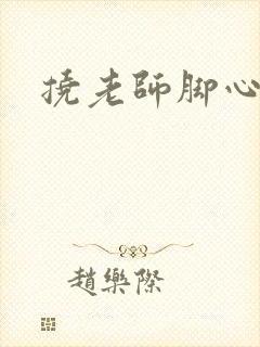 挠老师脚心小说