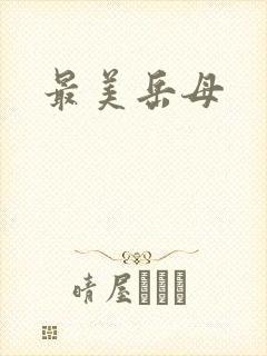 最美岳母