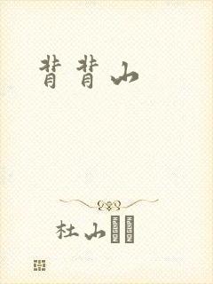 背背山