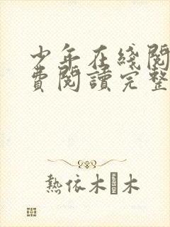 少年在线阅读免费阅读完整版