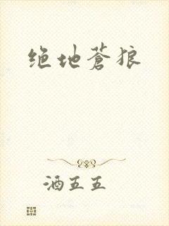 绝地苍狼