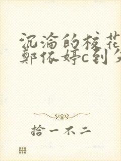 沉沦的校花奴性郑依婷c到失禁