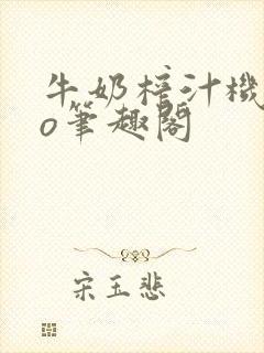 牛奶榨汁机 po笔趣阁