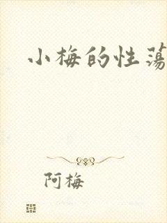 小梅的性荡生活