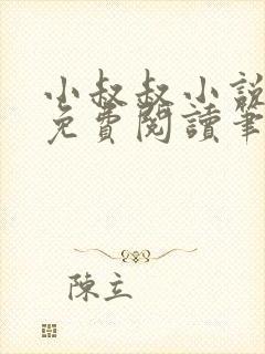 小叔叔小说全文免费阅读笔趣阁