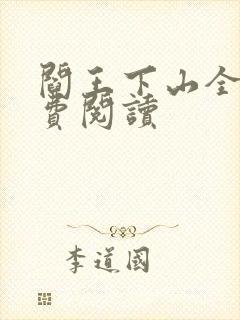 阎王下山全书免费阅读封面