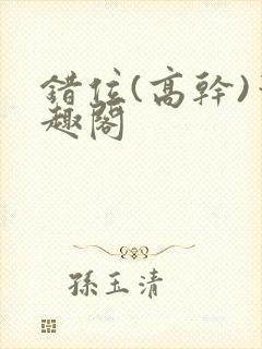错位(高干)笔趣阁封面