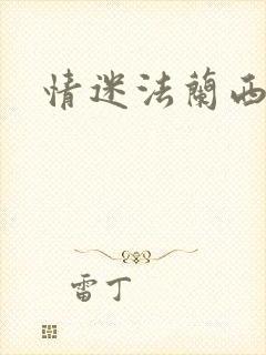 情迷法兰西