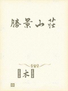 胜景山庄