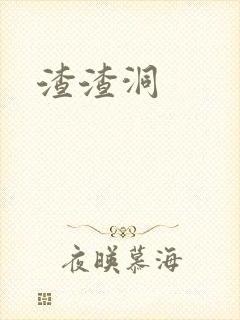 渣渣洞封面