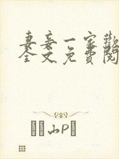 妻妾一家欢小说全文免费阅读