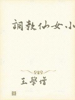 调教仙女小说