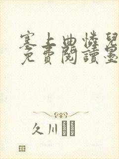 塞上曲怜儿全文免费阅读墨