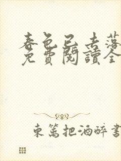 春色已去落花雨免费阅读全文