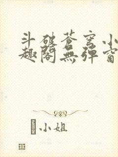 斗破苍穹小说笔趣阁无弹窗封面