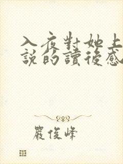 入夜对她上瘾小说的读后感封面
