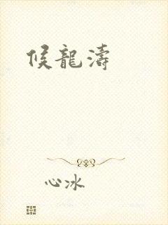 候龙涛