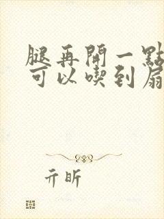 腿再开一点我就可以吃到扇贝了