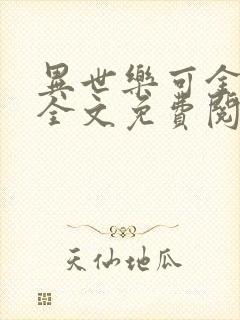 异世乐可金银花全文免费阅读在线