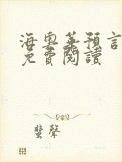 海奥华预言全文免费阅读封面