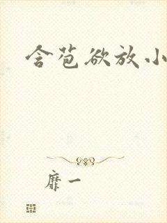 含苞欲放小说