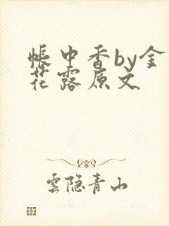 帐中香by金银花露原文