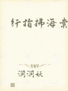 纤指拂海棠
