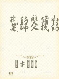 我的双修对象都是师父找的小说