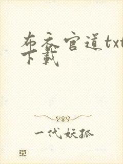 布衣官道txt下载