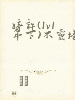 暗许(1v1 年下)不灵塔
