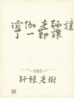 瑜伽老师让我C了一节课封面