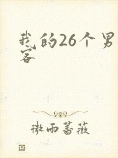 我的26个男房客