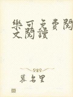 乐可免费阅读全文阅读