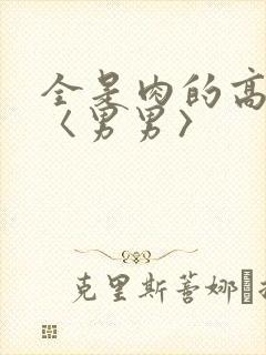 全是肉的高h文〈男男〉