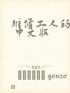 维修工人的绝遇 中文版