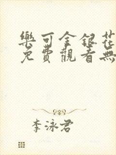 乐可金银花全文免费观看无弹窗