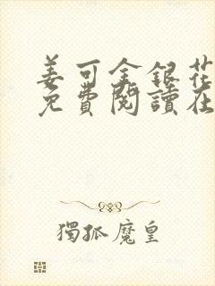 姜可金银花全文免费阅读在线封面