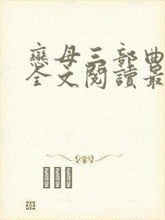 恋母三部曲小说全文阅读最新章节封面