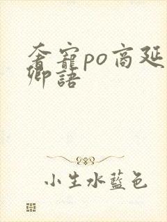 奢宠po商延宋卿语封面