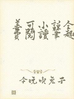 姜可小说全文免费阅读笔趣阁