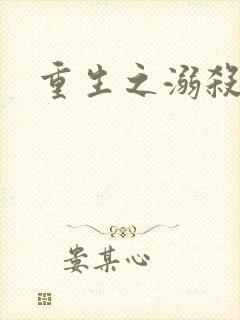 重生之溺杀封面