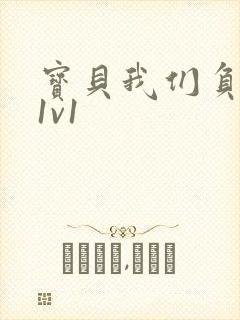 宝贝我们负距离1v1