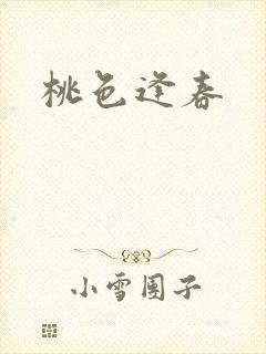 桃色逢春封面