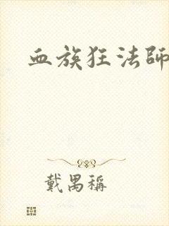 血族狂法师