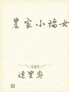 农家小福女
