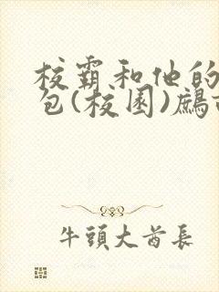 校霸和他的小哭包(校园)鹧鸪哨!