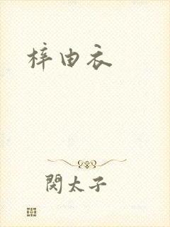 梓由衣