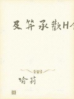 及笄承欢H全肉